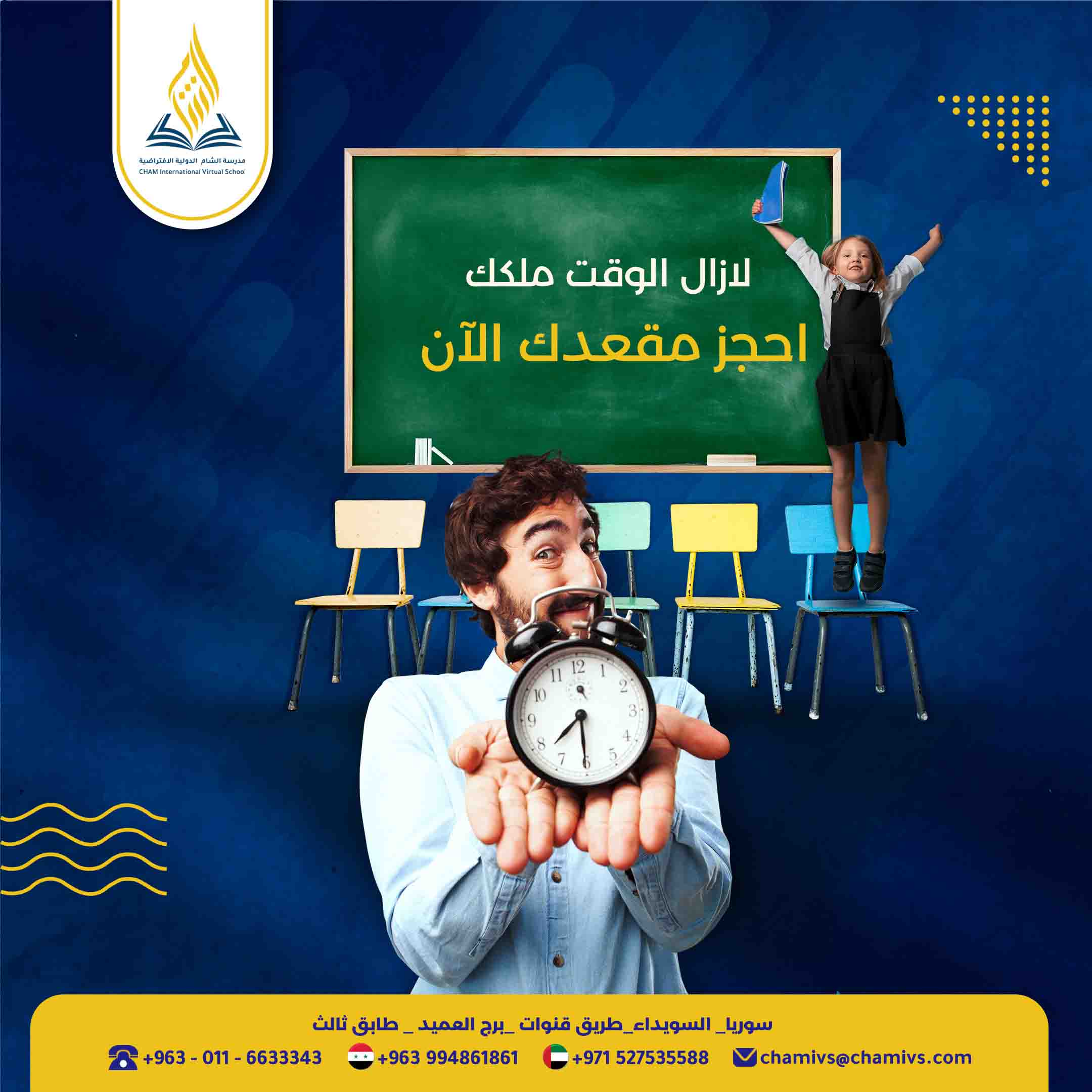 استمرار التسجيل للعام الدراسي 2023/2024 في مدرسة الشام الدولية الافتراضية